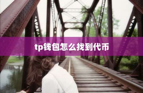 tp钱包怎么找到代币