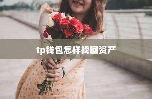 tp钱包怎样找回资产