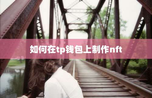 如何在tp钱包上制作nft