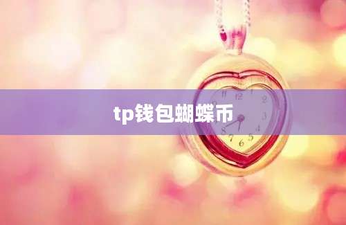 tp钱包蝴蝶币