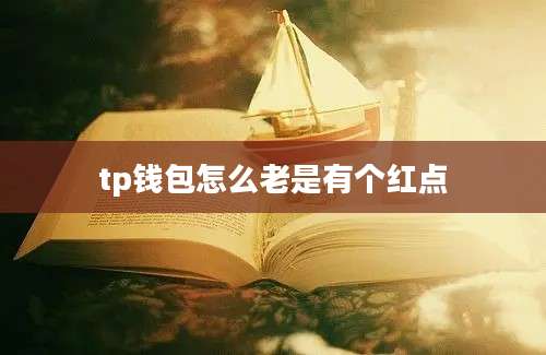 tp钱包怎么老是有个红点
