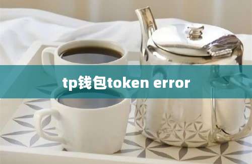 tp钱包token error