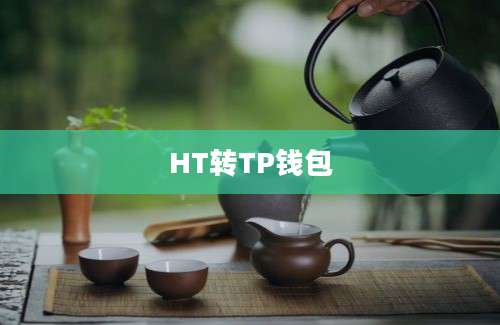 HT转TP钱包