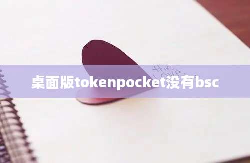 桌面版tokenpocket没有bsc