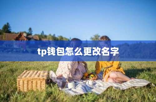 tp钱包怎么更改名字