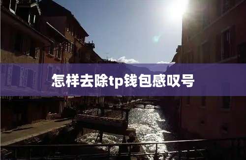 怎样去除tp钱包感叹号