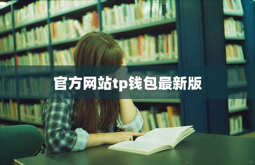 官方网站tp钱包最新版