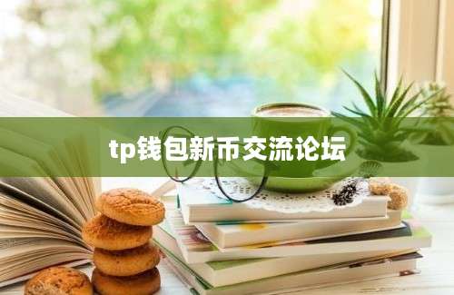tp钱包新币交流论坛