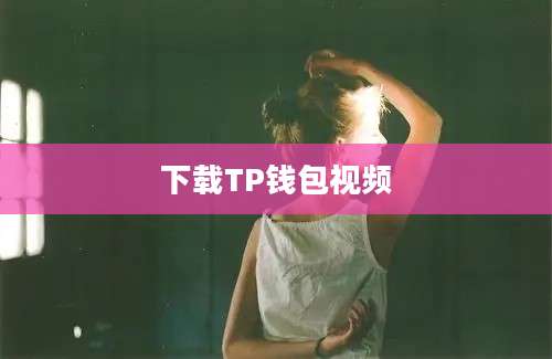 下载TP钱包视频