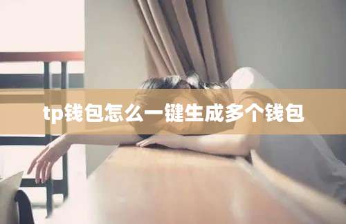 tp钱包怎么一键生成多个钱包