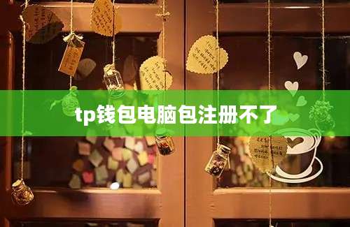 tp钱包电脑包注册不了