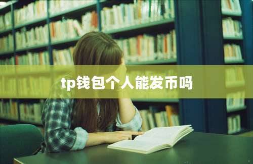 tp钱包个人能发币吗