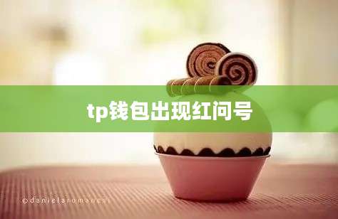 tp钱包出现红问号