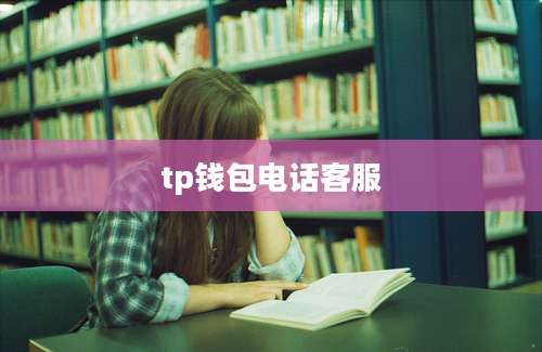 tp钱包电话客服
