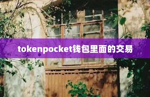 tokenpocket钱包里面的交易