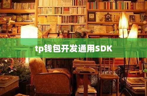 tp钱包开发通用SDK