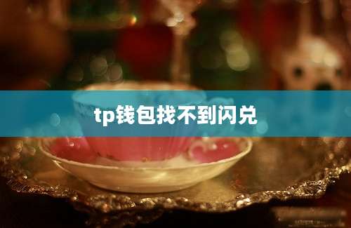 tp钱包找不到闪兑