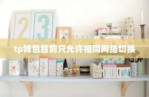 tp钱包目前只允许相同网络切换