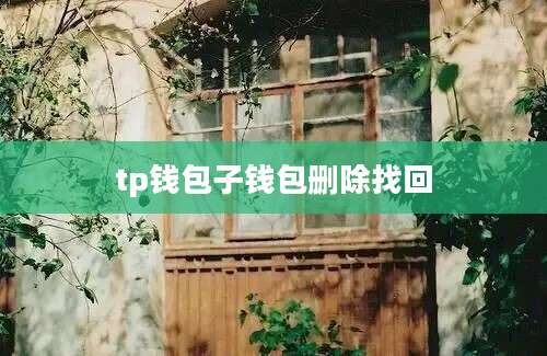 tp钱包子钱包删除找回