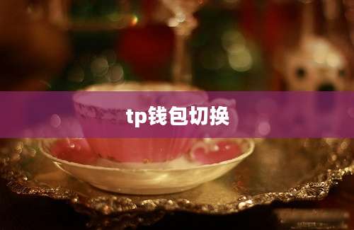 tp钱包切换