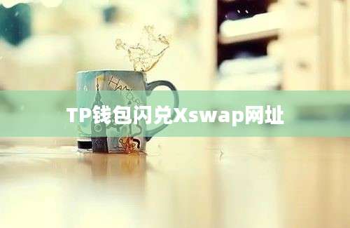 TP钱包闪兑Xswap网址