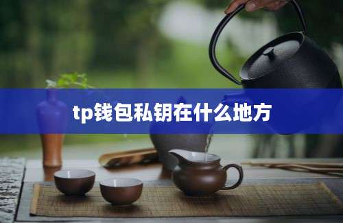 tp钱包私钥在什么地方