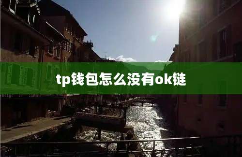 tp钱包怎么没有ok链