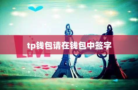 tp钱包请在钱包中签字