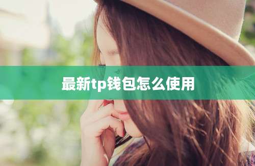 最新tp钱包怎么使用