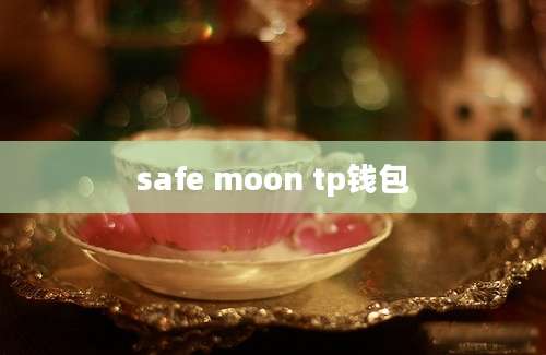 safe moon tp钱包