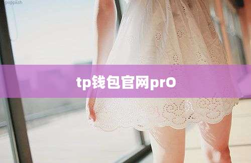 tp钱包官网prO
