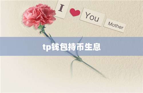 tp钱包持币生息