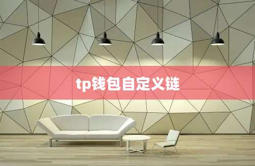 tp钱包自定义链