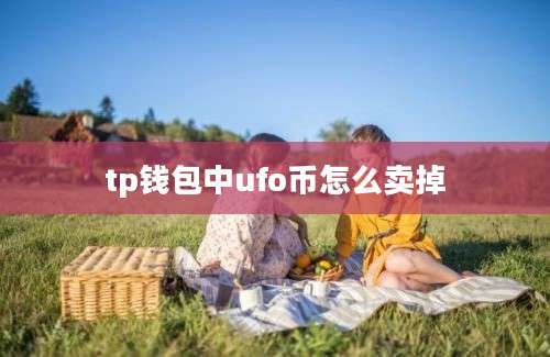 tp钱包中ufo币怎么卖掉