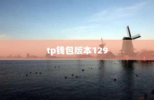 tp钱包版本129
