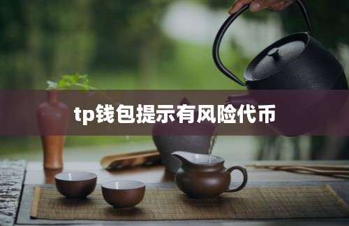 tp钱包提示有风险代币