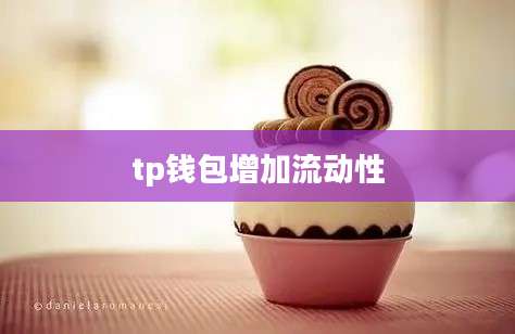 tp钱包增加流动性