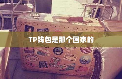 TP钱包是那个国家的