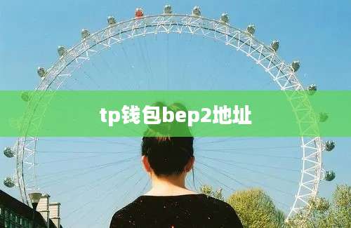 tp钱包bep2地址