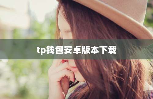 tp钱包安卓版本下载