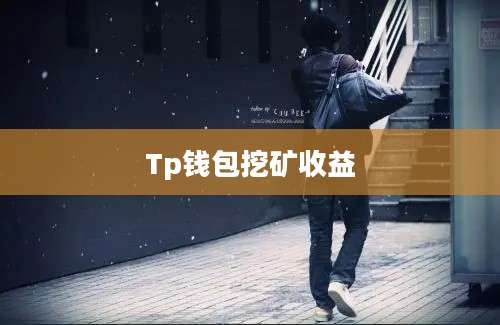 Tp钱包挖矿收益