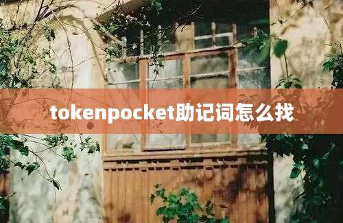 tokenpocket助记词怎么找
