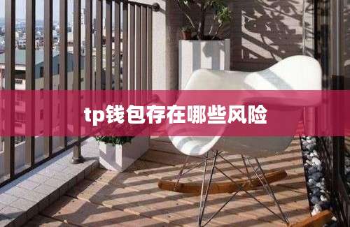 tp钱包存在哪些风险
