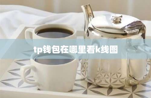 tp钱包在哪里看k线图