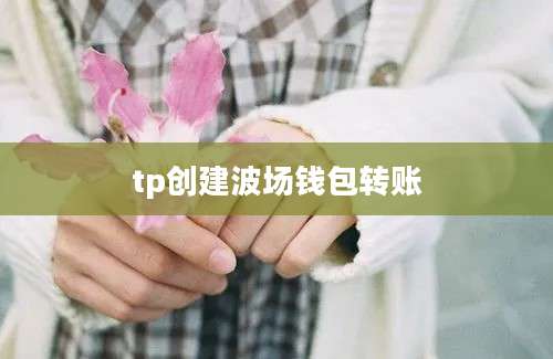 tp创建波场钱包转账