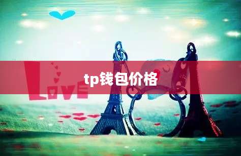 tp钱包价格