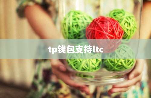 tp钱包支持ltc