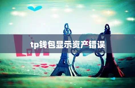 tp钱包显示资产错误