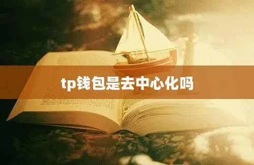 tp钱包是去中心化吗