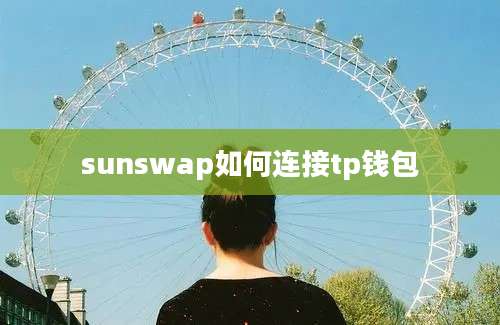sunswap如何连接tp钱包